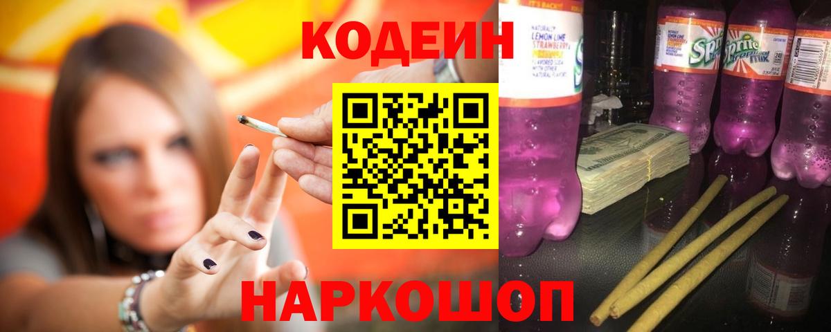 Кодеиновый сироп Lean Purple Drank  Codein напиток Lean (лин)  Курган  Вход с VPN 