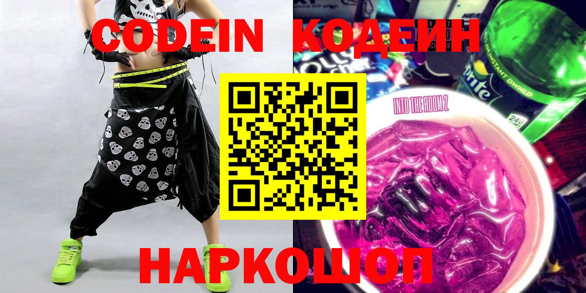 Кодеин напиток Lean (лин) Курган